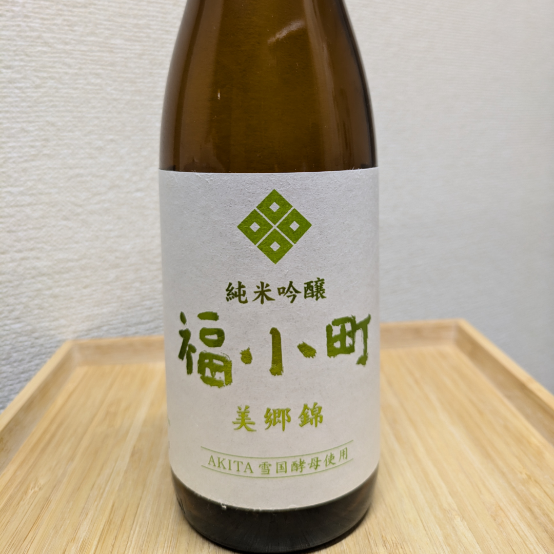 福小町 純米吟醸 美郷錦