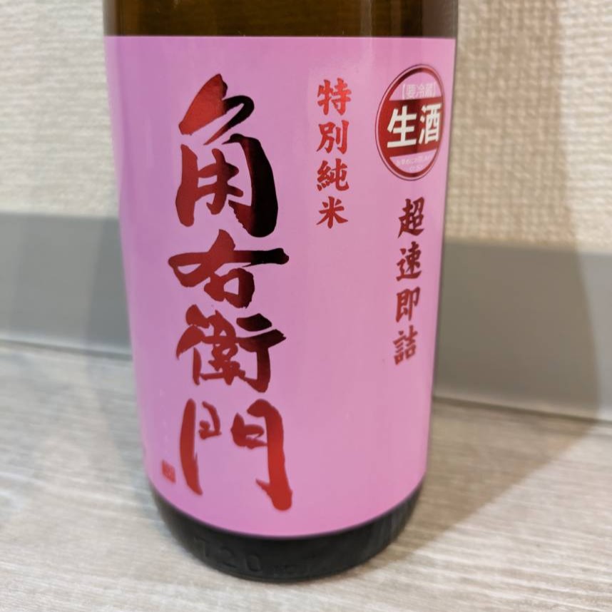 角右衛門 超速即詰 生酒 ピンクラベル