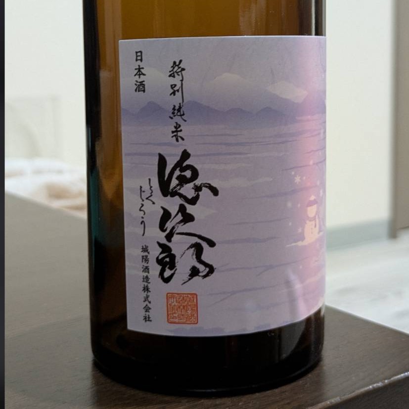 徳次郎 特別純米 無濾過生原酒