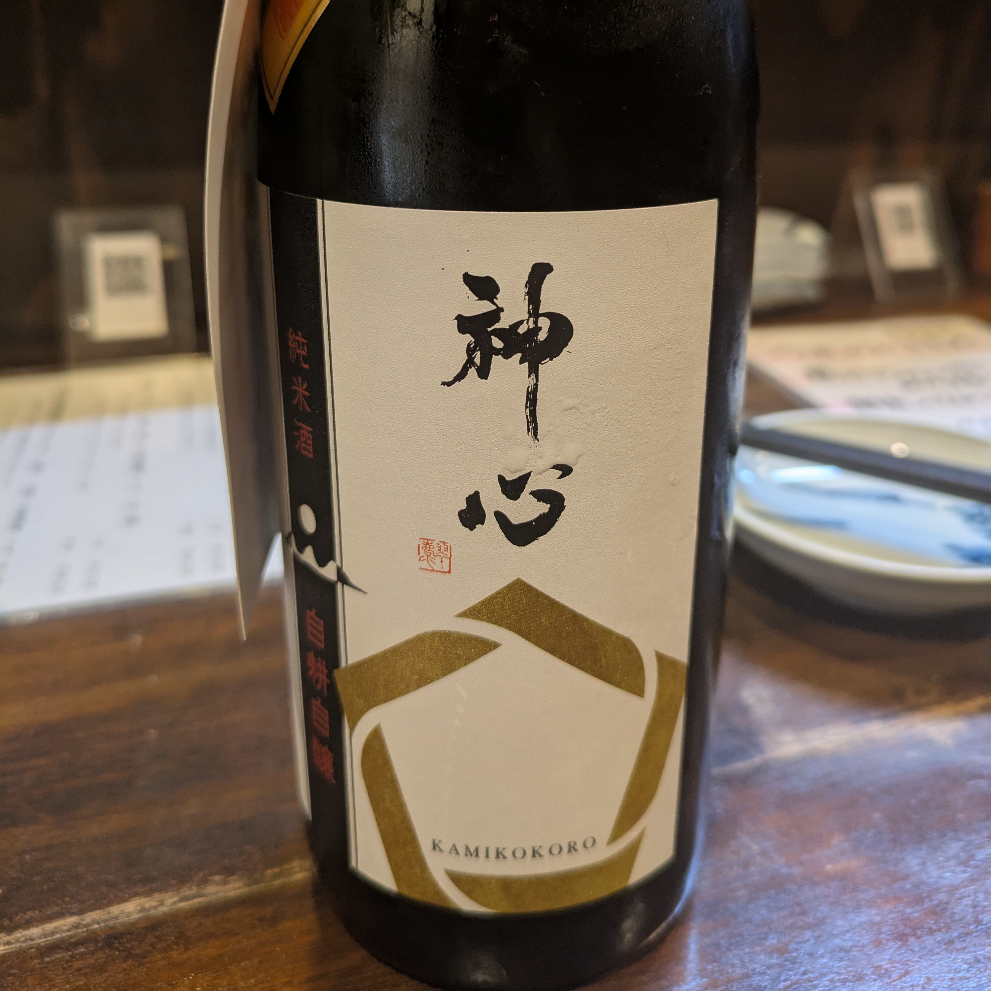 神心 純米 自耕自醸