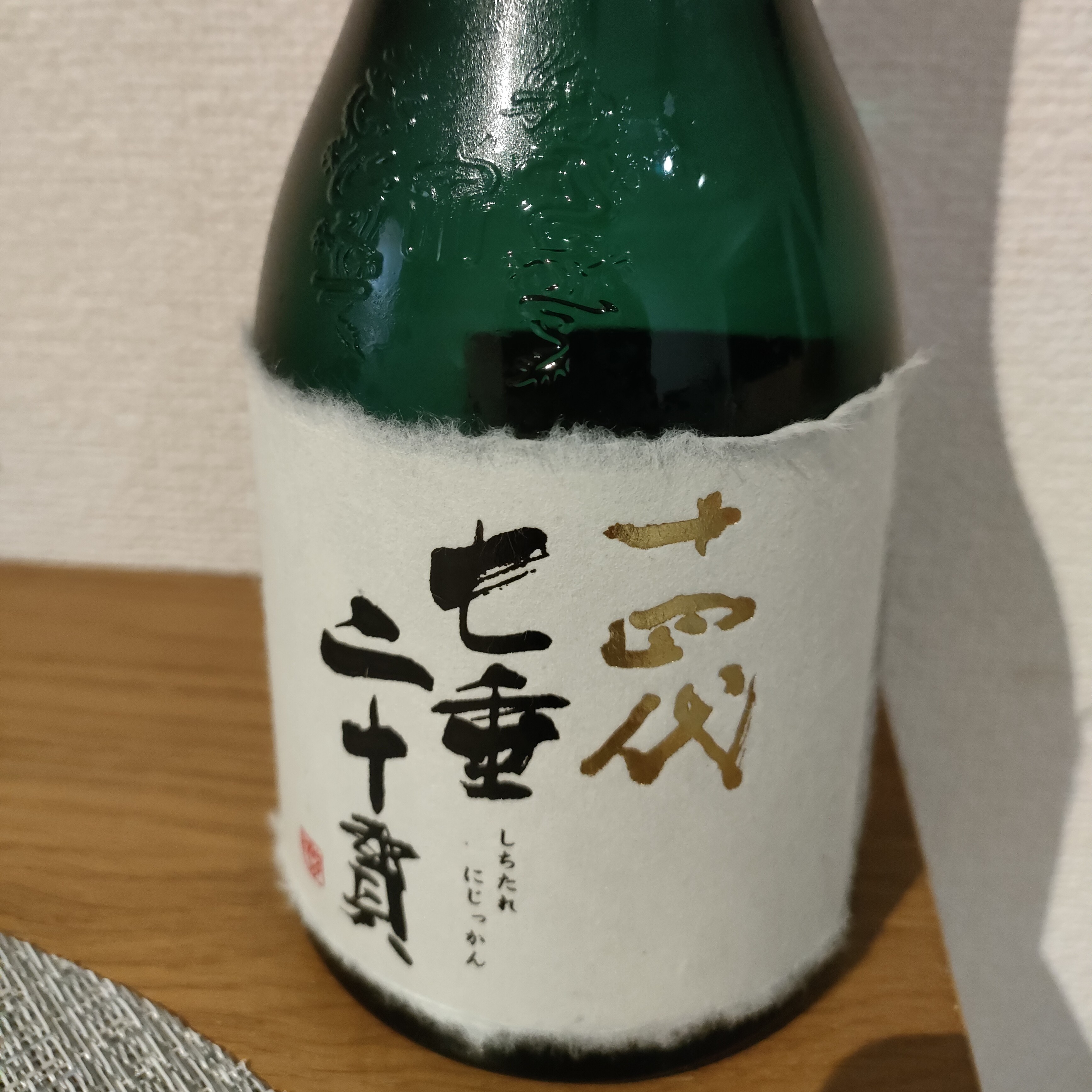 十四代 七垂二十貫