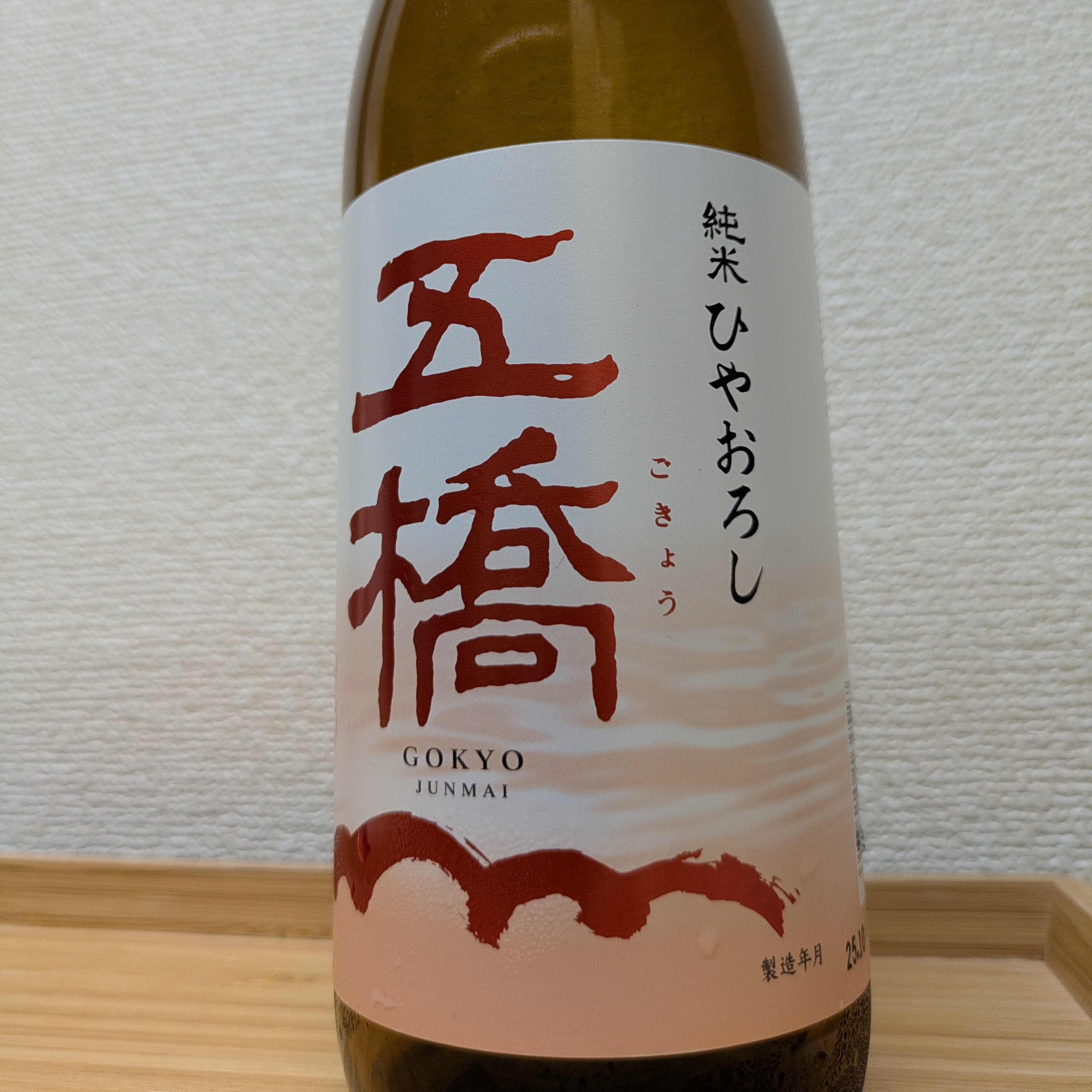 五橋 ひやおろし